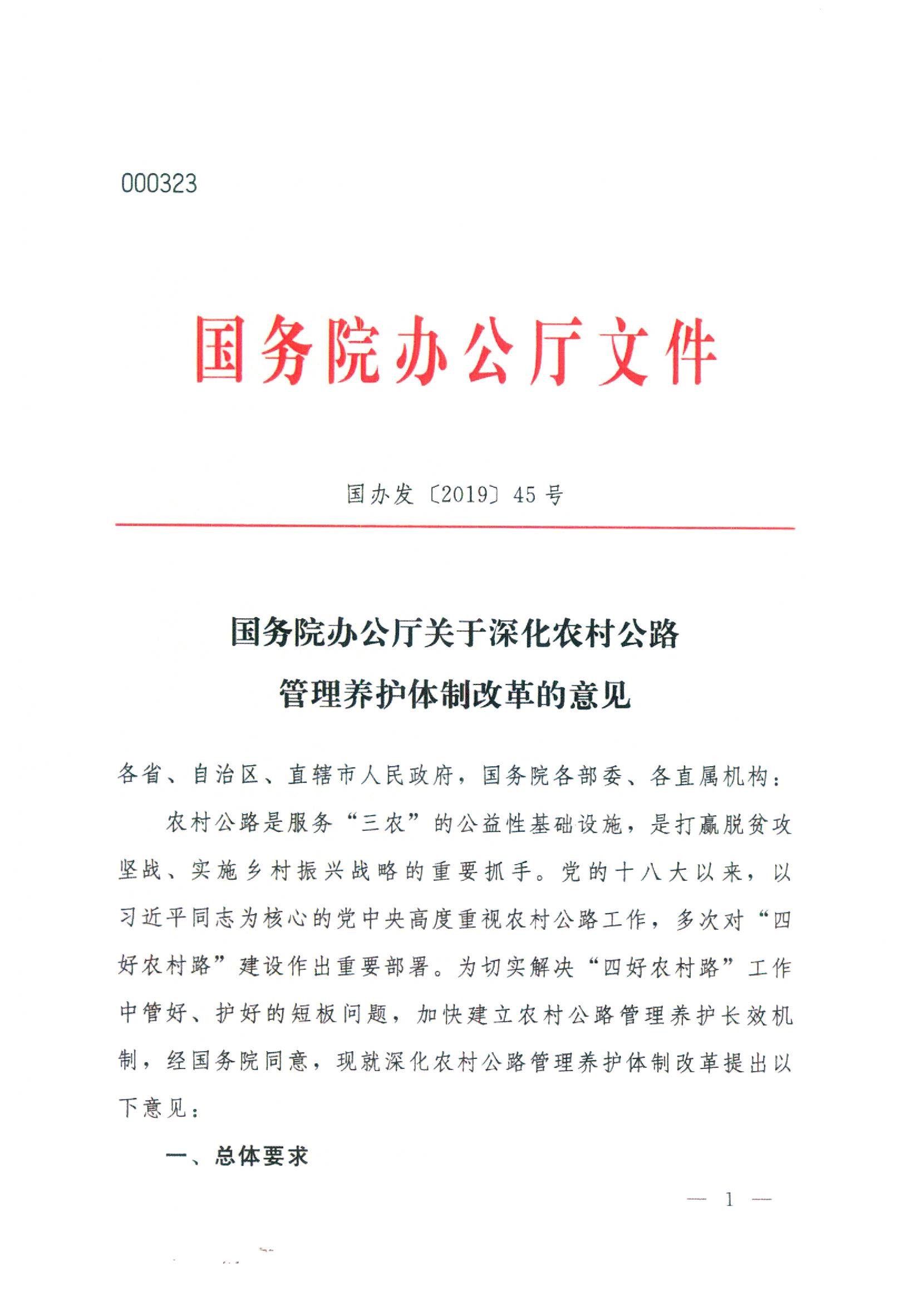 国务院办公厅关于深化农村公路管理养护体制改革的意见