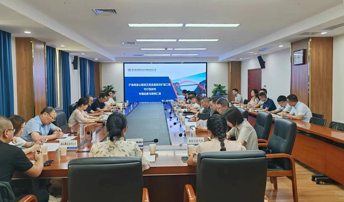 省公路事业发展中心召开沪渝高速公路武汉至宜昌段改扩建工程前期工作推进会--湖北省公路事业发展中心