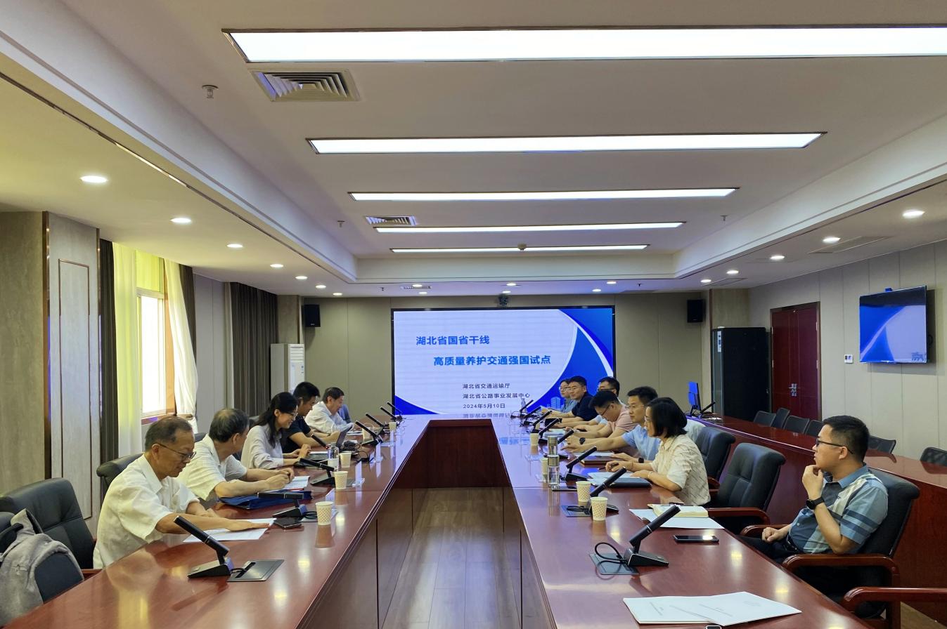 湖北省国省干线高质量养护交通强国试点实施方案专家咨询会顺利召开