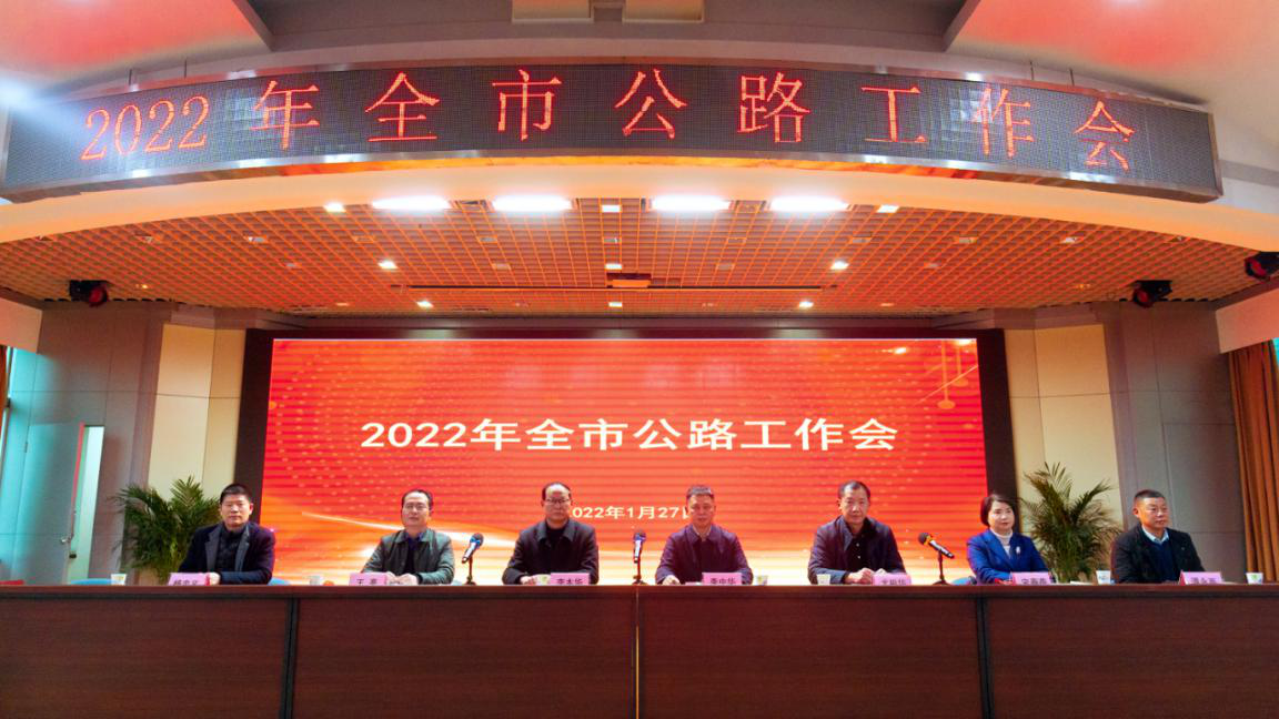 宜昌公路2022年全市公路工作会顺利召开